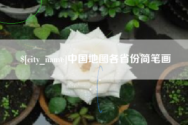 深圳中国地图各省份简笔画