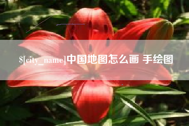 深圳中国地图怎么画 手绘图