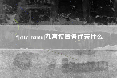 深圳九宫位置各代表什么