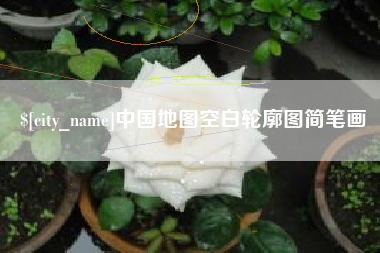 深圳中国地图空白轮廓图简笔画