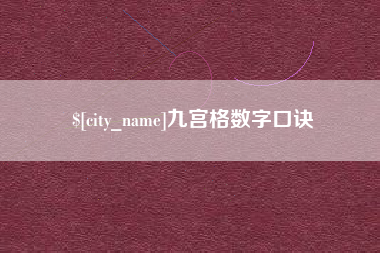 深圳九宫格数字口诀