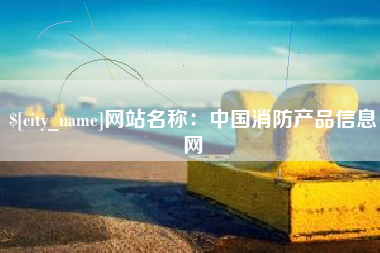 深圳网站名称：中国消防产品信息网