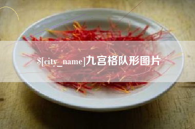 深圳九宫格队形图片