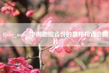 深圳中国地图省份的简称和省会图片