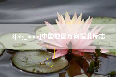 深圳中国地图方向指北标志