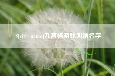 深圳九宫格游戏叫啥名字
