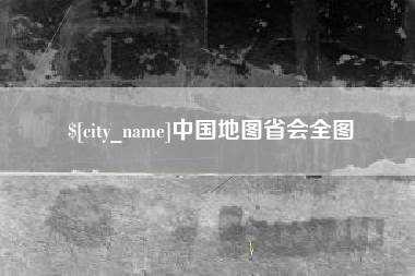深圳中国地图省会全图