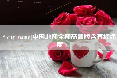 深圳中国地图全图高清版含有经纬度