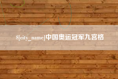 深圳中国奥运冠军九宫格