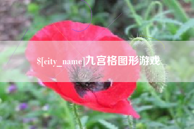 深圳九宫格图形游戏