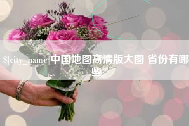 深圳中国地图高清版大图 省份有哪些