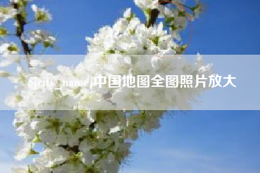 深圳中国地图全图照片放大