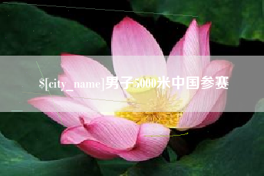 深圳男子5000米中国参赛