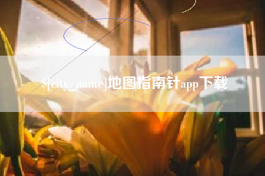 深圳地图指南针app下载