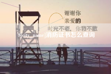 深圳消防证书怎么查询