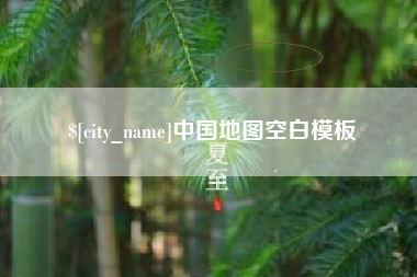 深圳中国地图空白模板