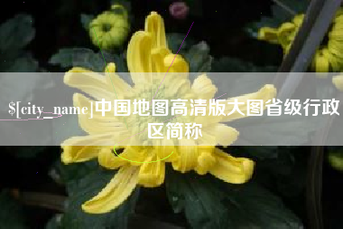 深圳中国地图高清版大图省级行政区简称
