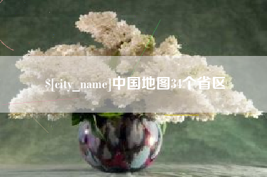 深圳中国地图34个省区