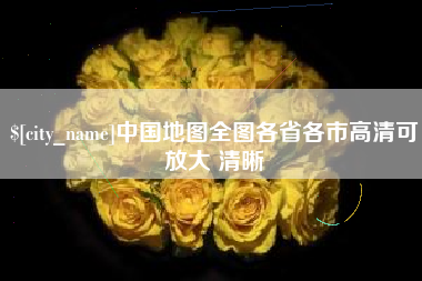 深圳中国地图全图各省各市高清可放大 清晰