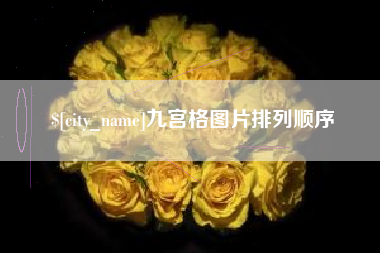 深圳九宫格图片排列顺序