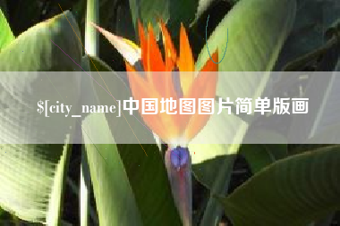 深圳中国地图图片简单版画
