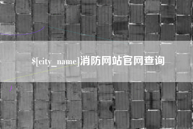 深圳消防网站官网查询