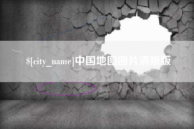 深圳中国地图图片清晰版