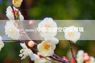 深圳中国地图空白版可填