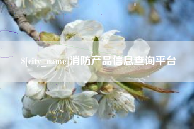 深圳消防产品信息查询平台