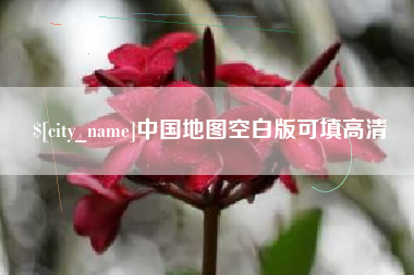 深圳中国地图空白版可填高清