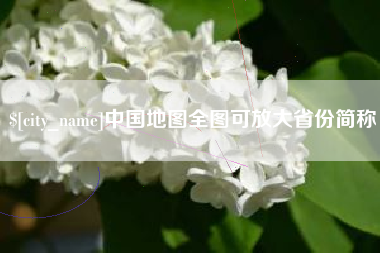 深圳中国地图全图可放大省份简称