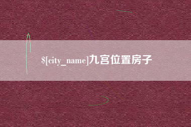 深圳九宫位置房子