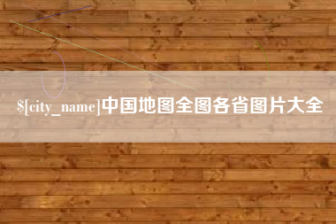 深圳中国地图全图各省图片大全