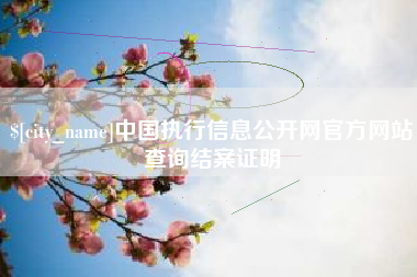 深圳中国执行信息公开网官方网站查询结案证明