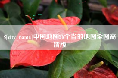深圳中国地图36个省的地图全图高清版