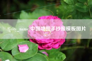 深圳中国地图手抄报模板图片