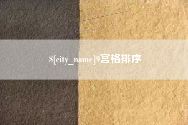 深圳9宫格排序