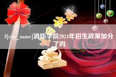 深圳消防学院2024年招生政策加分了吗
