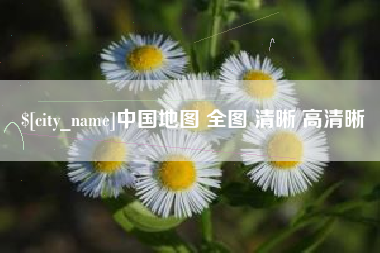 深圳中国地图 全图 清晰 高清晰