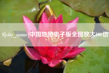深圳中国地图电子版全图放大100倍