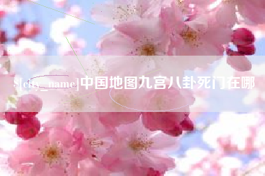 深圳中国地图九宫八卦死门在哪