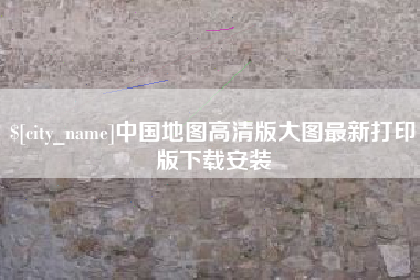 深圳中国地图高清版大图最新打印版下载安装