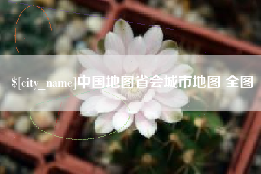 深圳中国地图省会城市地图 全图