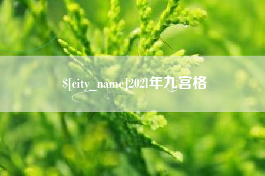 深圳202l年九宫格