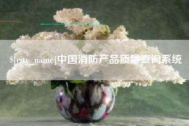 深圳中国消防产品质量查询系统