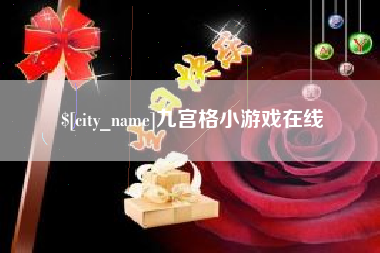 深圳九宫格小游戏在线