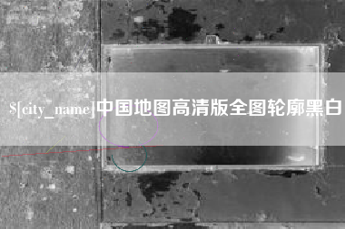 深圳中国地图高清版全图轮廓黑白