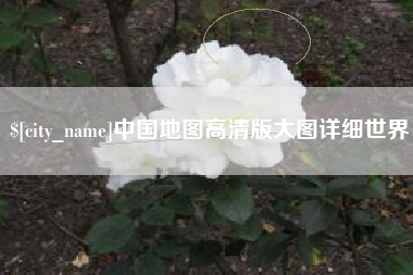 深圳中国地图高清版大图详细世界