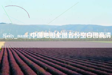 深圳中国地图全图省份空白图高清