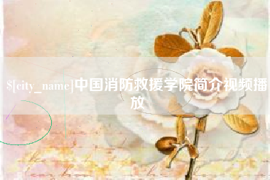 深圳中国消防救援学院简介视频播放